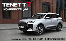 Комплектации TENET T7